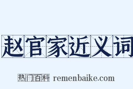 赵官家近义词是什么意思的图片